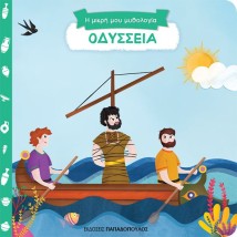 Η ΜΙΚΡΗ ΜΟΥ ΜΥΘΟΛΟΓΙΑ: ΟΔΥΣΣΕΙΑ