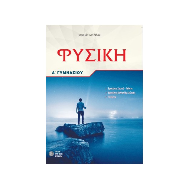 ΦΥΣΙΚΗ Α΄ΓΥΜΝΑΣΙΟΥ