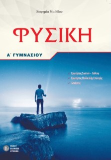 ΦΥΣΙΚΗ Α΄ΓΥΜΝΑΣΙΟΥ