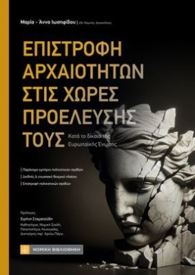 ΕΠΙΣΤΡΟΦΗ ΤΩΝ ΑΡΧΑΙΟΤΗΤΩΝ ΣΤΙΣ ΧΩΡΕΣ ΠΡΟΕΛΕΥΣΗΣ ΤΟΥΣ : ΚΑΤΑ ΤΟ ΔΙΚΑΙΟ ΤΗΣ ΕΥΡΩΠΑΪΚΗΣ ΈΝΩΣΗΣ