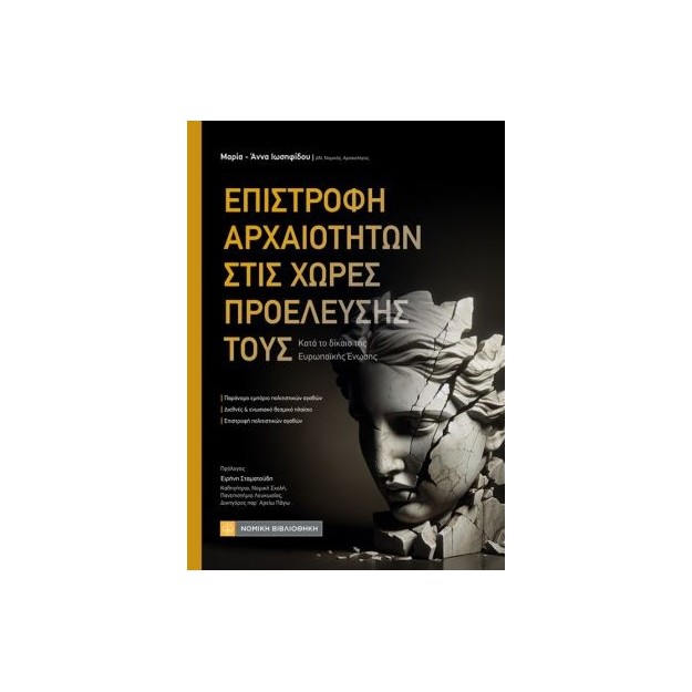 ΕΠΙΣΤΡΟΦΗ ΤΩΝ ΑΡΧΑΙΟΤΗΤΩΝ ΣΤΙΣ ΧΩΡΕΣ ΠΡΟΕΛΕΥΣΗΣ ΤΟΥΣ : ΚΑΤΑ ΤΟ ΔΙΚΑΙΟ ΤΗΣ ΕΥΡΩΠΑΪΚΗΣ ΈΝΩΣΗΣ