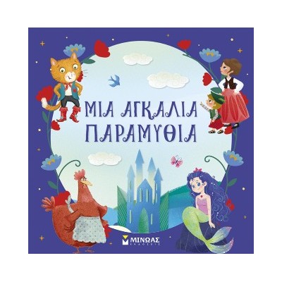 ΜΙΑ ΑΓΚΑΛΙΑ ΠΑΡΑΜΥΘΙΑ
