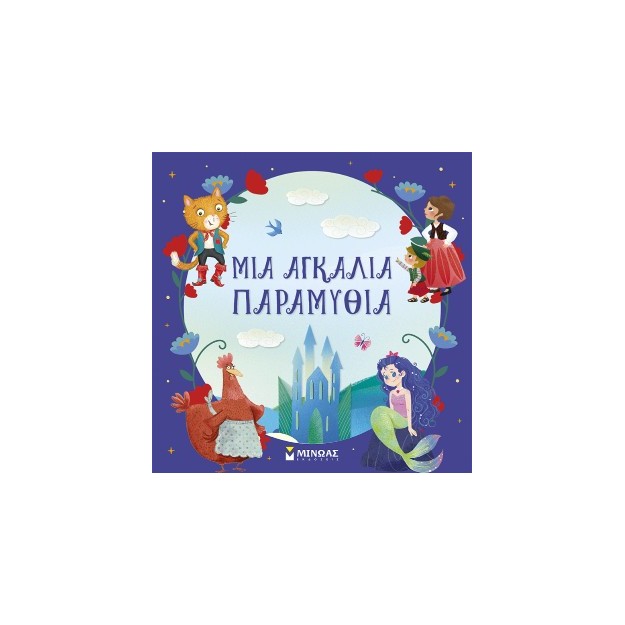 ΜΙΑ ΑΓΚΑΛΙΑ ΠΑΡΑΜΥΘΙΑ
