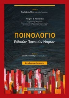 ΠΟΙΝΟΛΟΓΙΟ : ΕΙΔΙΚΩΝ ΠΟΙΝΙΚΩΝ ΝΟΜΩΝ (2η ΕΚΔΟΣΗ)