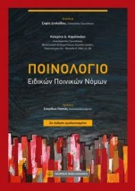 ΠΟΙΝΟΛΟΓΙΟ : ΕΙΔΙΚΩΝ ΠΟΙΝΙΚΩΝ ΝΟΜΩΝ (2η ΕΚΔΟΣΗ)
