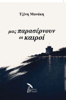 ΜΑΣ ΠΑΡΑΣΕΡΝΟΥΝ ΟΙ ΚΑΙΡΟΙ