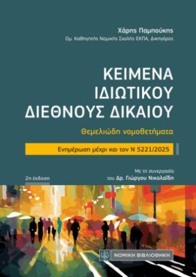 ΚΕΙΜΕΝΑ ΙΔΙΩΤΙΚΟΥ ΔΙΕΘΝΟΥΣ ΔΙΚΑΙΟΥ (ΤΣΕΠΗΣ) : ΘΕΜΕΛΙΩΔΗ ΝΟΜΟΘΕΤΗΜΑΤΑ- ΕΝΗΜΕΡΩΣΗ ΜΕΧΡΙ ΚΑΙ ΤΟΝ Ν 5221/2025