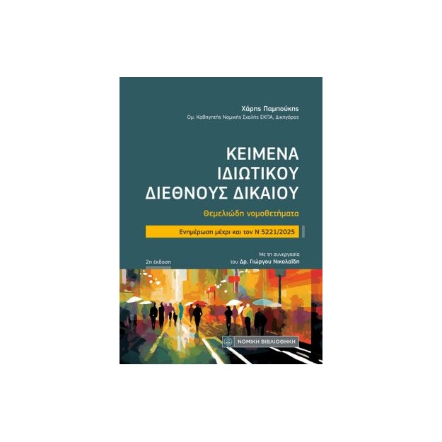 ΚΕΙΜΕΝΑ ΙΔΙΩΤΙΚΟΥ ΔΙΕΘΝΟΥΣ ΔΙΚΑΙΟΥ (ΤΣΕΠΗΣ) : ΘΕΜΕΛΙΩΔΗ ΝΟΜΟΘΕΤΗΜΑΤΑ- ΕΝΗΜΕΡΩΣΗ ΜΕΧΡΙ ΚΑΙ ΤΟΝ Ν 5221/2025