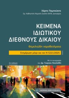 ΚΕΙΜΕΝΑ ΙΔΙΩΤΙΚΟΥ ΔΙΕΘΝΟΥΣ ΔΙΚΑΙΟΥ (ΤΣΕΠΗΣ) : ΘΕΜΕΛΙΩΔΗ ΝΟΜΟΘΕΤΗΜΑΤΑ- ΕΝΗΜΕΡΩΣΗ ΜΕΧΡΙ ΚΑΙ ΤΟΝ Ν 5221/2025