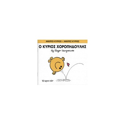 ΜΙΚΡΟΙ ΚΥΡΙΟΙ - ΜΙΚΡΕΣ ΚΥΡΙΕΣ 53: Ο ΚΥΡΙΟΣ ΧΟΡΟΠΗΔΟΥΛΗΣ