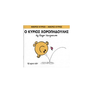 ΜΙΚΡΟΙ ΚΥΡΙΟΙ - ΜΙΚΡΕΣ ΚΥΡΙΕΣ 53: Ο ΚΥΡΙΟΣ ΧΟΡΟΠΗΔΟΥΛΗΣ