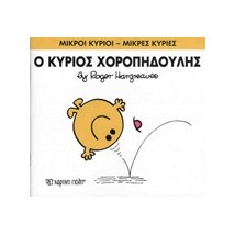 ΜΙΚΡΟΙ ΚΥΡΙΟΙ - ΜΙΚΡΕΣ ΚΥΡΙΕΣ 53: Ο ΚΥΡΙΟΣ ΧΟΡΟΠΗΔΟΥΛΗΣ