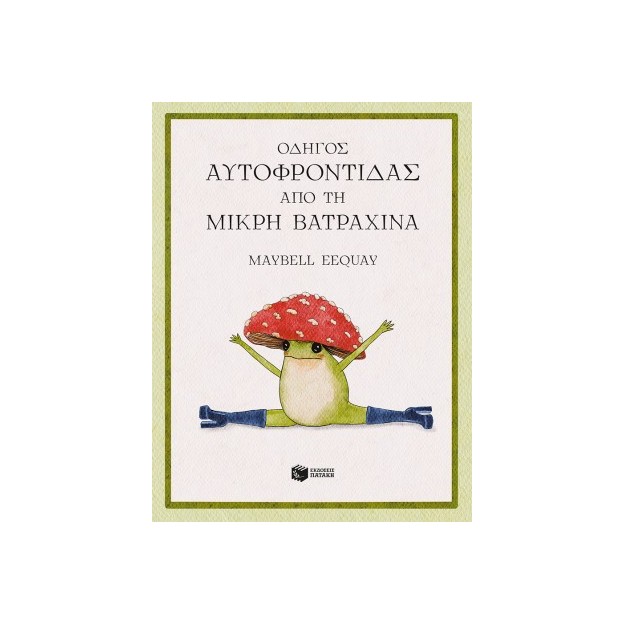 ΟΔΗΓΟΣ ΑΥΤΟΦΡΟΝΤΙΔΑΣ ΑΠΟ ΤΗ ΜΙΚΡΗ ΒΑΤΡΑΧΙΝΑ