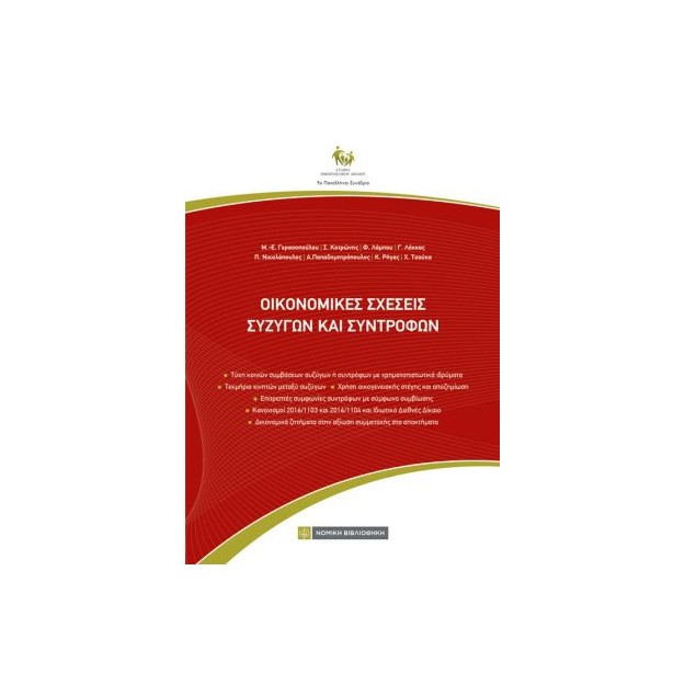 ΟΙΚΟΝΟΜΙΚΕΣ ΣΧΕΣΕΙΣ ΣΥΖΥΓΩΝ ΚΑΙ ΣΥΝΤΡΟΦΩΝ