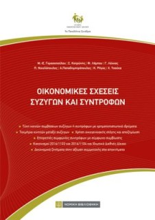 ΟΙΚΟΝΟΜΙΚΕΣ ΣΧΕΣΕΙΣ ΣΥΖΥΓΩΝ ΚΑΙ ΣΥΝΤΡΟΦΩΝ