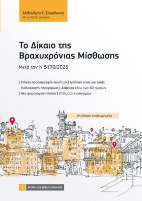 ΤΟ ΔΙΚΑΙΟ ΤΗΣ ΒΡΑΧΥΧΡΟΝΙΑΣ ΜΙΙΣΘΩΣΗΣ : ΜΕΤΑ ΤΟΥΣ Ν 5170/2025, 5162/2024, 5144/2024, 5143/2024 ΚΑΙ 5073/2023