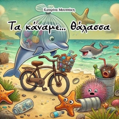 ΤΑ ΚΑΝΑΜΕ... ΘΑΛΑΣΣΑ!