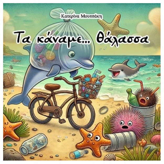ΤΑ ΚΑΝΑΜΕ... ΘΑΛΑΣΣΑ!