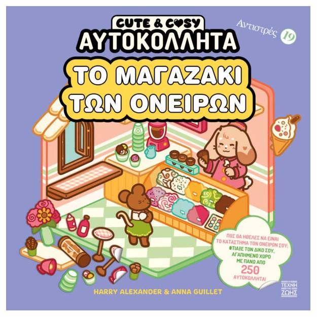ΑΝΤΙΣΤΡΕΣ 19 CUTE & COZY ΤΟ ΜΑΓΑΖΑΚΙ ΤΩΝ ΟΝΕΙΡΩΝ