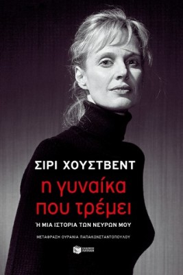 Η ΓΥΝΑΙΚΑ ΠΟΥ ΤΡΕΜΕΙ Η ΜΙΑ ΙΣΤΟΡΙΑ ΤΩΝ ΝΕΥΡΩΝ ΜΟΥ