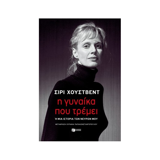 Η ΓΥΝΑΙΚΑ ΠΟΥ ΤΡΕΜΕΙ Η ΜΙΑ ΙΣΤΟΡΙΑ ΤΩΝ ΝΕΥΡΩΝ ΜΟΥ