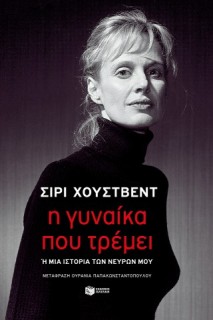 Η ΓΥΝΑΙΚΑ ΠΟΥ ΤΡΕΜΕΙ Η ΜΙΑ ΙΣΤΟΡΙΑ ΤΩΝ ΝΕΥΡΩΝ ΜΟΥ