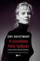 Η ΓΥΝΑΙΚΑ ΠΟΥ ΤΡΕΜΕΙ Η ΜΙΑ ΙΣΤΟΡΙΑ ΤΩΝ ΝΕΥΡΩΝ ΜΟΥ