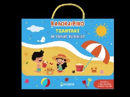 ΚΑΛΟΚΑΙΡΙΝΟ ΤΣΑΝΤΑΚΙ ΜΕ ΠΟΛΛΕΣ ΕΚΠΛΗΞΕΙΣ