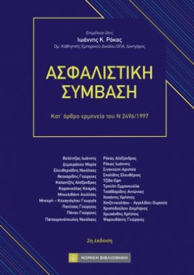 ΑΣΦΑΛΙΣΤΙΚΗ ΣΥΜΒΑΣΗ : ΚΑΤ ΑΡΘΡΟ ΕΡΜΗΝΕΙΑ ΤΟΥ Ν 2496/1997