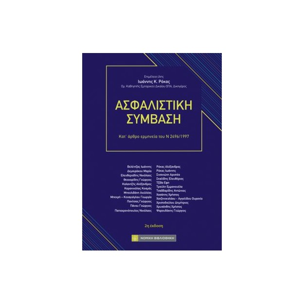 ΑΣΦΑΛΙΣΤΙΚΗ ΣΥΜΒΑΣΗ : ΚΑΤ ΑΡΘΡΟ ΕΡΜΗΝΕΙΑ ΤΟΥ Ν 2496/1997