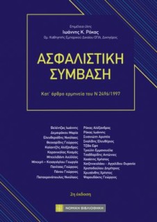 ΑΣΦΑΛΙΣΤΙΚΗ ΣΥΜΒΑΣΗ : ΚΑΤ ΑΡΘΡΟ ΕΡΜΗΝΕΙΑ ΤΟΥ Ν 2496/1997