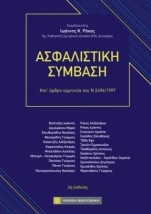 ΑΣΦΑΛΙΣΤΙΚΗ ΣΥΜΒΑΣΗ : ΚΑΤ ΑΡΘΡΟ ΕΡΜΗΝΕΙΑ ΤΟΥ Ν 2496/1997