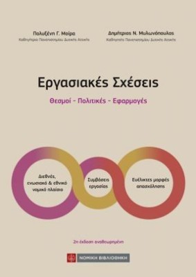 ΕΡΓΑΣΙΑΚΕΣ ΣΧΕΣΕΙΣ