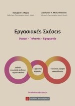 ΕΡΓΑΣΙΑΚΕΣ ΣΧΕΣΕΙΣ