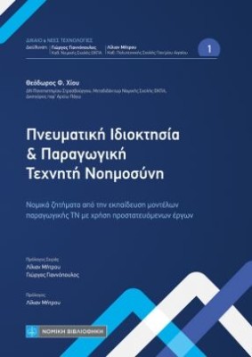 ΠΝΕΥΜΑΤΙΚΗ ΙΔΙΟΚΤΗΣΙΑ ΚΑΙ ΠΑΡΑΓΩΓΙΚΗ ΤΕΧΝΗΤΗ ΝΟΗΜΟΣΥΝΗ : ΝΟΜΙΚΑ ΖΗΤΗΜΑΤΑ ΑΠΟ ΤΗΝ ΕΚΠΑΙΔΕΥΣΗ ΜΟΝΤΕΛΩΝ ΠΑΡΑΓΩΓΙΚΗΣ ΤΝ ΜΕ ΧΡΗΣΗ ΠΡΟ