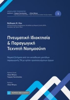 ΠΝΕΥΜΑΤΙΚΗ ΙΔΙΟΚΤΗΣΙΑ ΚΑΙ ΠΑΡΑΓΩΓΙΚΗ ΤΕΧΝΗΤΗ ΝΟΗΜΟΣΥΝΗ : ΝΟΜΙΚΑ ΖΗΤΗΜΑΤΑ ΑΠΟ ΤΗΝ ΕΚΠΑΙΔΕΥΣΗ ΜΟΝΤΕΛΩΝ ΠΑΡΑΓΩΓΙΚΗΣ ΤΝ ΜΕ ΧΡΗΣΗ ΠΡΟ