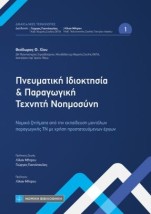ΠΝΕΥΜΑΤΙΚΗ ΙΔΙΟΚΤΗΣΙΑ ΚΑΙ ΠΑΡΑΓΩΓΙΚΗ ΤΕΧΝΗΤΗ ΝΟΗΜΟΣΥΝΗ : ΝΟΜΙΚΑ ΖΗΤΗΜΑΤΑ ΑΠΟ ΤΗΝ ΕΚΠΑΙΔΕΥΣΗ ΜΟΝΤΕΛΩΝ ΠΑΡΑΓΩΓΙΚΗΣ ΤΝ ΜΕ ΧΡΗΣΗ ΠΡΟ