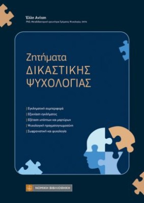 ΖΗΤΗΜΑΤΑ ΔΙΚΑΣΤΙΚΗΣ ΨΥΧΟΛΟΓΙΑΣ