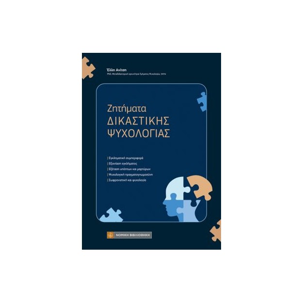 ΖΗΤΗΜΑΤΑ ΔΙΚΑΣΤΙΚΗΣ ΨΥΧΟΛΟΓΙΑΣ