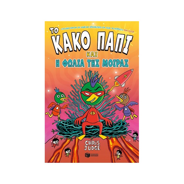 ΤΟ ΚΑΚΟ ΠΑΠΙ ΚΑΙ Η ΦΩΛΙΑ ΤΗΣ ΜΟΙΡΑΣ 2