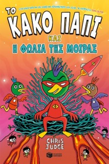 ΤΟ ΚΑΚΟ ΠΑΠΙ ΚΑΙ Η ΦΩΛΙΑ ΤΗΣ ΜΟΙΡΑΣ 2
