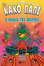 ΤΟ ΚΑΚΟ ΠΑΠΙ ΚΑΙ Η ΦΩΛΙΑ ΤΗΣ ΜΟΙΡΑΣ 2