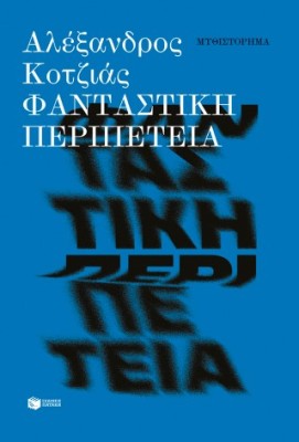 ΦΑΝΤΑΣΤΙΚΗ ΠΕΡΙΠΕΤΕΙΑ
