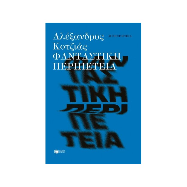 ΦΑΝΤΑΣΤΙΚΗ ΠΕΡΙΠΕΤΕΙΑ