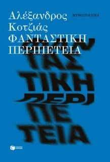 ΦΑΝΤΑΣΤΙΚΗ ΠΕΡΙΠΕΤΕΙΑ