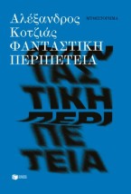 ΦΑΝΤΑΣΤΙΚΗ ΠΕΡΙΠΕΤΕΙΑ