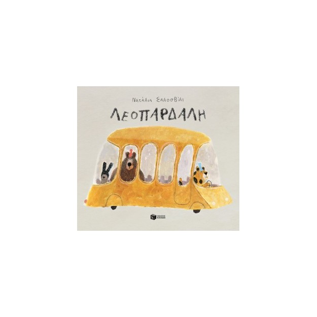 ΛΕΟΠΑΡΔΑΛΗ