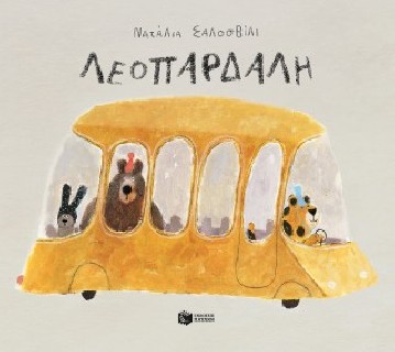 ΛΕΟΠΑΡΔΑΛΗ