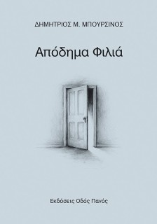 ΑΠΟΔΗΜΑ ΦΙΛΙΑ