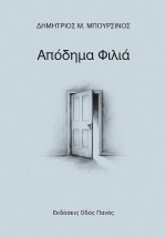 ΑΠΟΔΗΜΑ ΦΙΛΙΑ